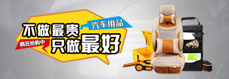 汽車(chē)用品頻道